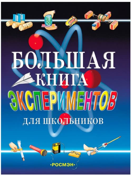 Большая книга экспериментов для школьников