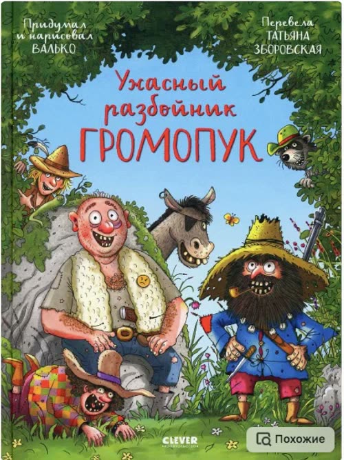 Ужасный разбойник Громопук
