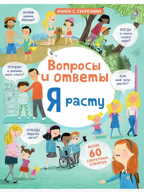 Вопросы и ответы. Я расту. 60 окошек