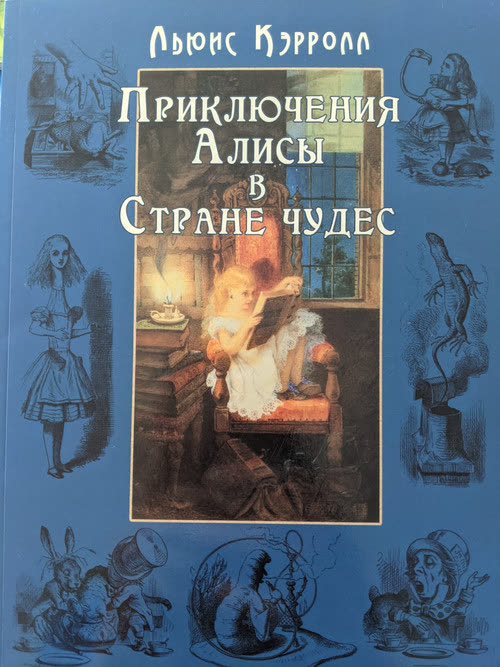 Приключения Алисы в Стране чудес
