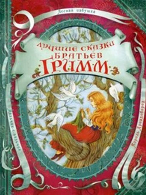 Лучшие сказки братьев Гримм