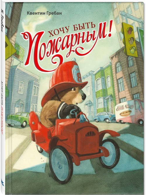 Хочу быть пожарным!