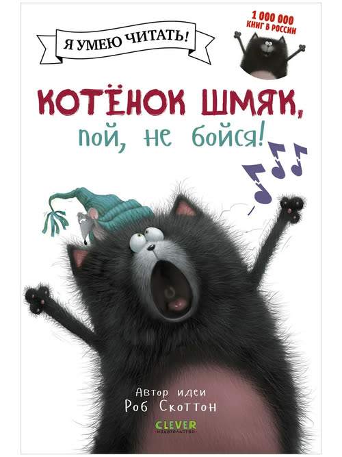 Котёнок Шмяк, пой не бойся