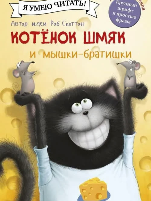 Котёнок Шмяк и мышки-братишки