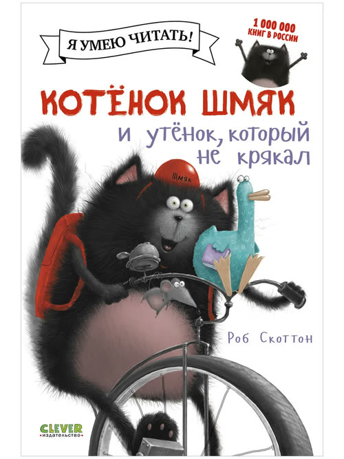 Котёнок Шмяк и утёнок, который не крякал