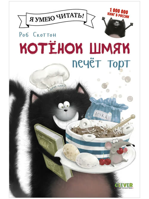 Котёнок Шмяк печёт торт