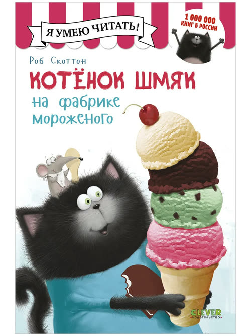 Котёнок Шмяк на фабрике мороженого