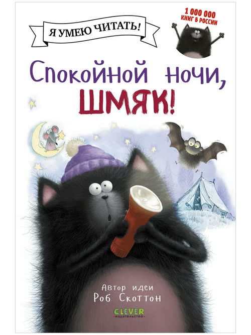 Спокойной ночи, Шмяк!