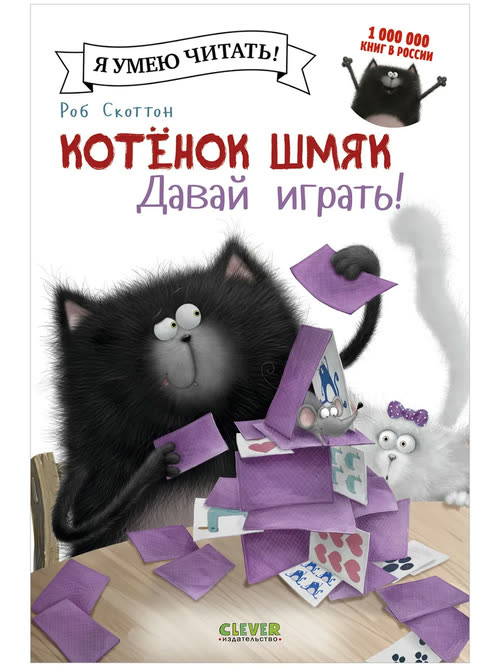 Котёнок Шмяк. Давай играть!