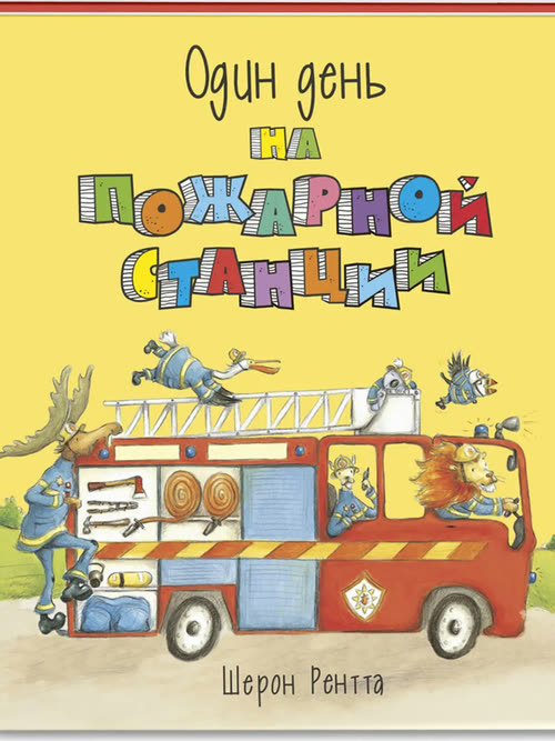 Один день на пожарной станции