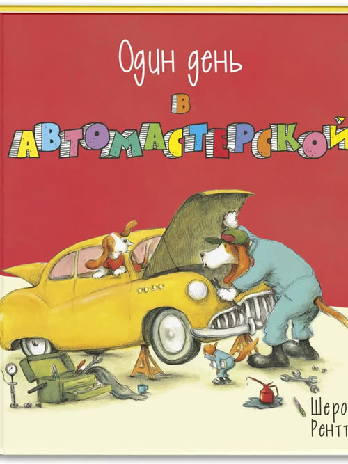 Один день в автомастерской