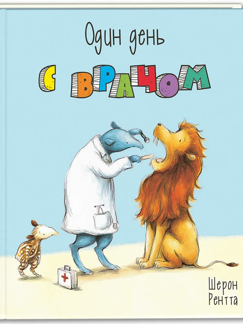 Один день с врачом