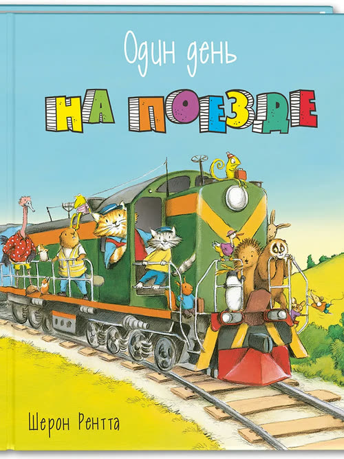 Один день на поезде
