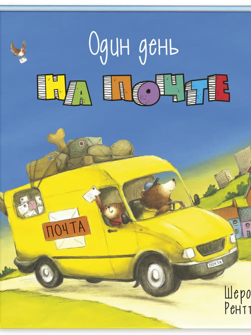 Один день на почте