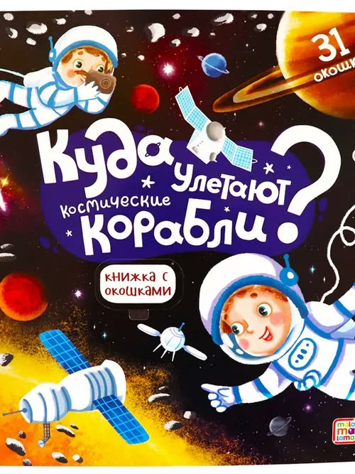 Куда улетают космические корабли? Книжка с окошками